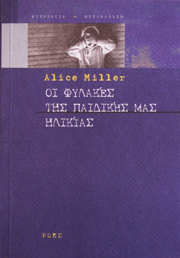 Το Σώμα δεν Ψεύδεται Ποτέ – Alice Miller