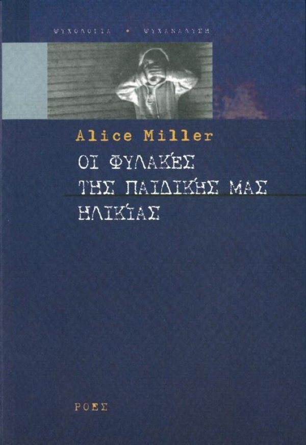Οι Φυλακές της Παιδικής μας Ηλικίας – Alice Miller